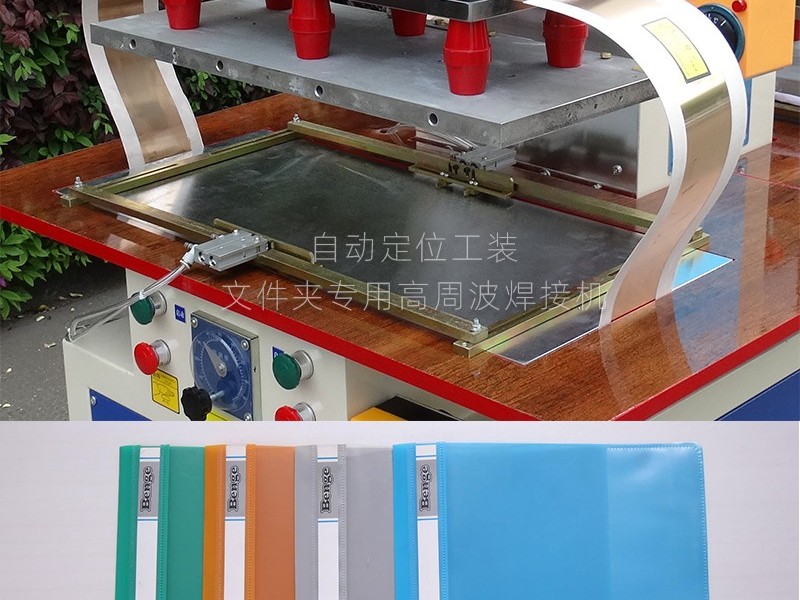 PVC證書文件夾高周波專用焊接機(jī) PVC證書文件夾高周波專用焊接機(jī)