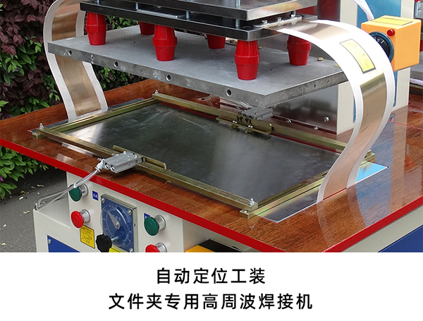 證書文件夾高周波專用焊接機(jī)