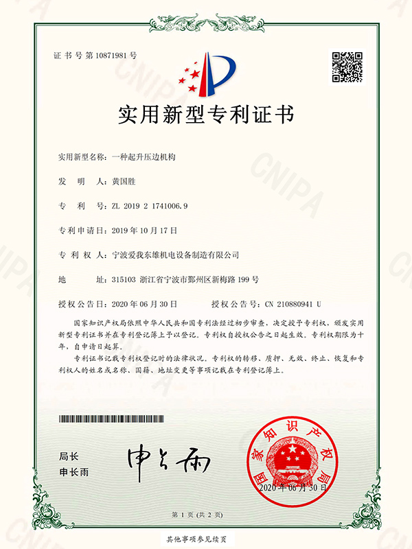 一種起升壓邊機(jī)構(gòu)專利證書(shū)