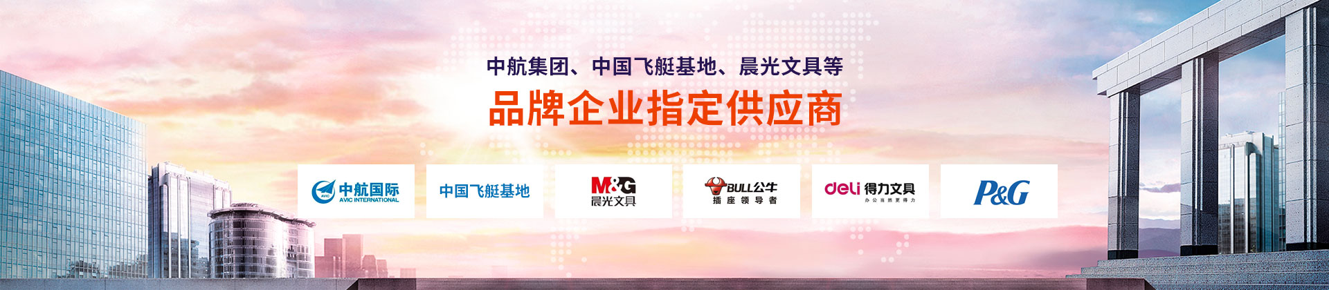 東雄-中航集團、中國飛艇基地、晨光文具等品牌企業(yè)指定供應商